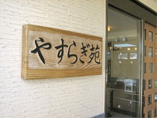 木製看板とエントランス