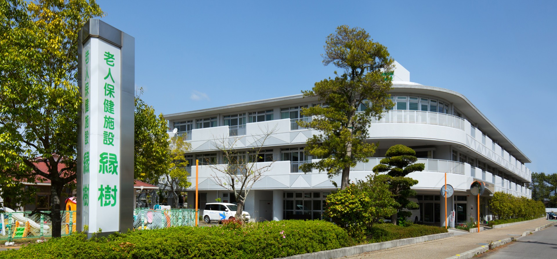 介護老人保健施設 縁樹の外観