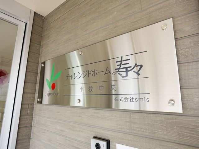 建物の入り口にある看板 看板 施設の外観には落ち着いたデザインの看板があります。訪問者を穏やかに迎えてくれます。