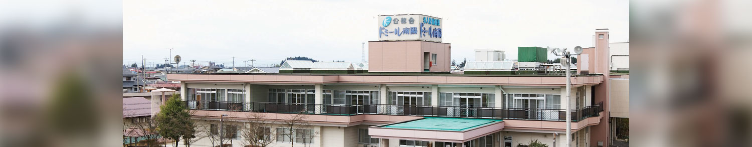 介護老人保健施設 ドミール南陽の外観