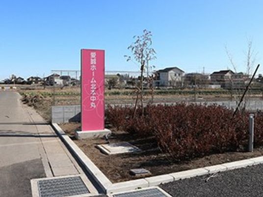施設の看板と外周の植栽 外観  