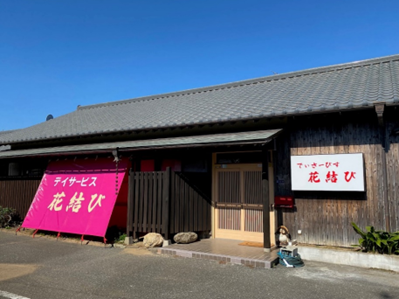 デイサービス 花結びの外観
