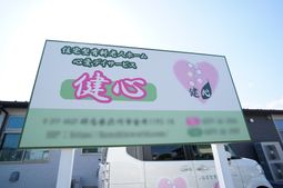 施設の看板イメージ