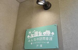 訪問看護の看板