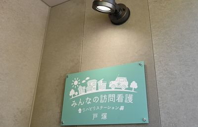 訪問看護の看板