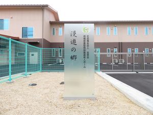施設名看板のある外観  
