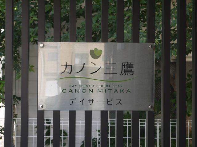 看板前の綺麗な外観 看板 心地よい環境を示す清潔な看板が、日々の安らぎの場をお知らせします。