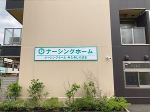 ナーシングホーム外観