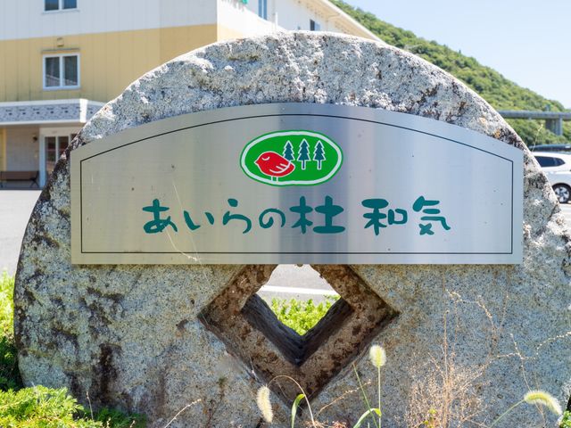 看板 看板 施設のエントランスには、自然を感じさせるデザインの看板が設置されています。