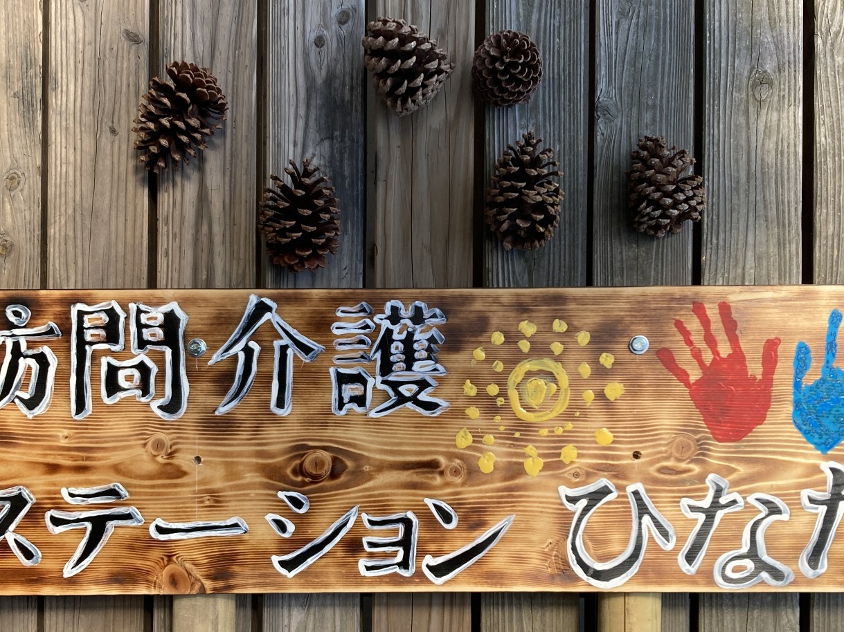 訪問介護ステーション ひなたの外観