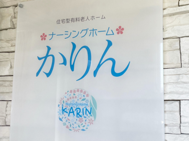 施設の看板 看板 柔らかい色調の看板が、温かな雰囲気を演出しています。施設名が優しく目に入るデザインです。