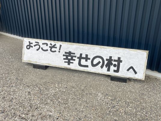 ようこその看板