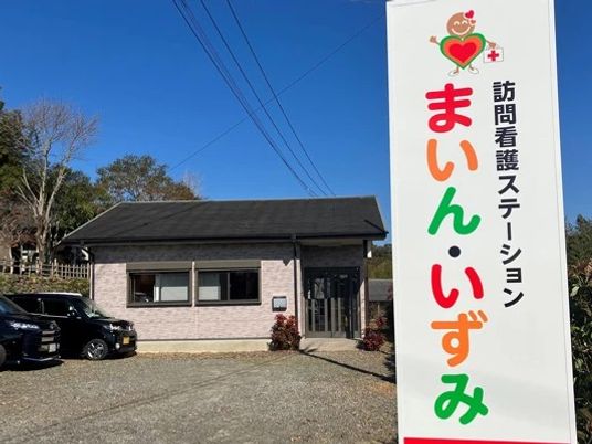 訪問看護ステーション看板  
