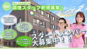 新規スタッフ募集案内