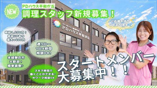 新規スタッフ募集案内
