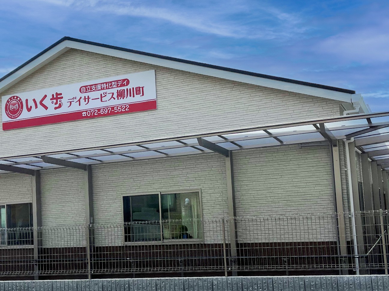 いく歩デイサービス柳川町の外観