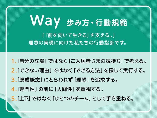 行動指針掲示物 掲示物 理想の実現を目指す行動指針が掲示されています。前向きなサポートの姿勢が伝わってきます。