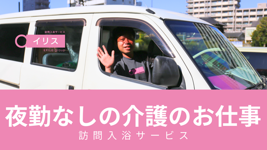 訪問入浴車のスタッフ  