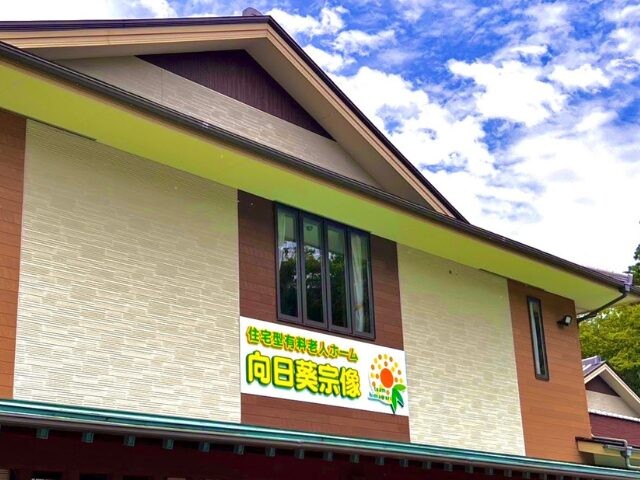 デイサービス 向日葵宗像の外観