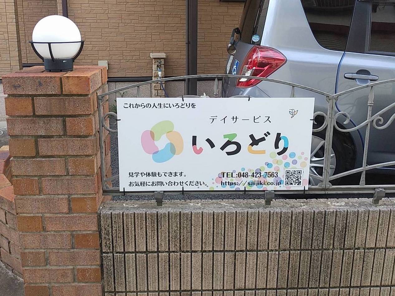いろどりの外観