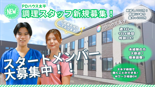 調理スタッフ募集告知