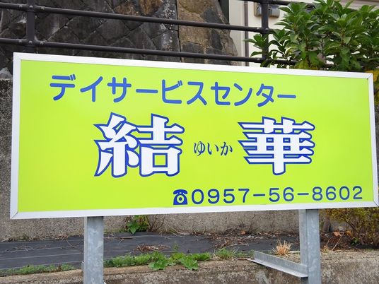 デイサービス看板  