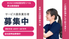 募集案内の掲示物