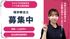 募集の案内板