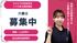 介護士募集広告