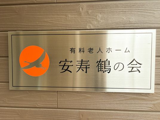施設の看板
