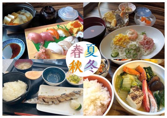 四季の料理