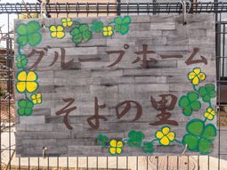 グループホームの看板