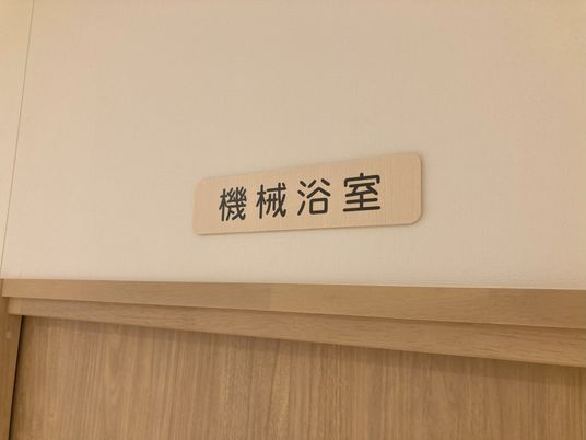 機能訓練室の案内板