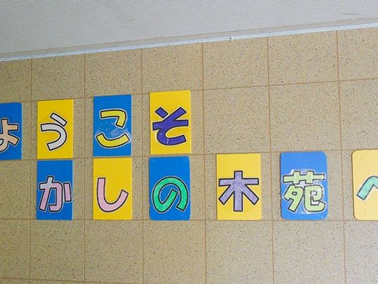 文字掲示のある壁面  