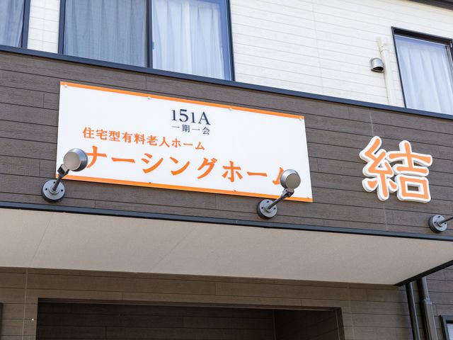 ケアハウスの看板 看板 ご高齢の方が新たな生活をスタートさせる場所の入口に掲げられた、明朗で親しみやすい看板です。