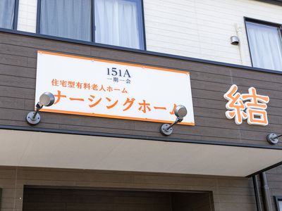 ケアハウスの看板