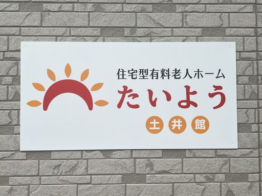 温かみのある看板