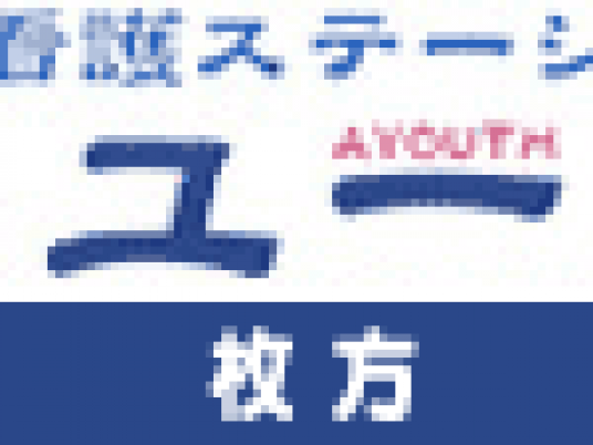 心地よい訪問看護の拠点