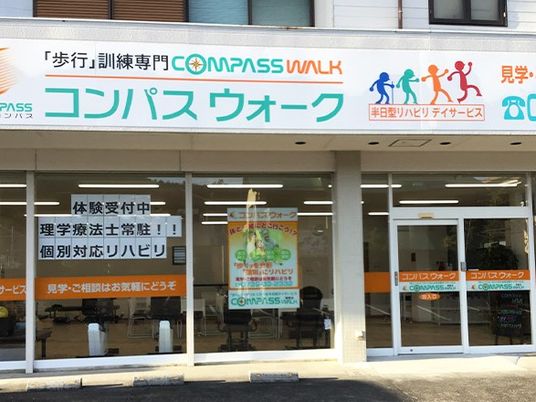 リハビリ施設の外観  