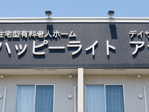 施設外観の看板  