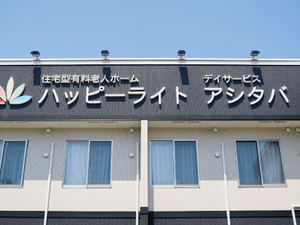 有料老人ホーム外観  