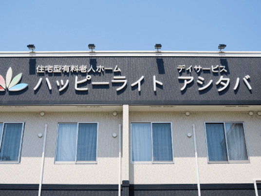有料老人ホーム外観  