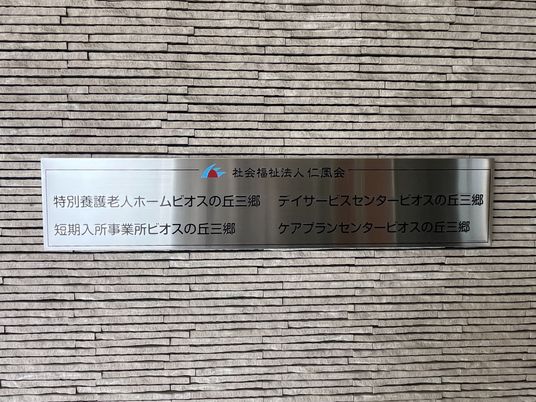 施設の看板