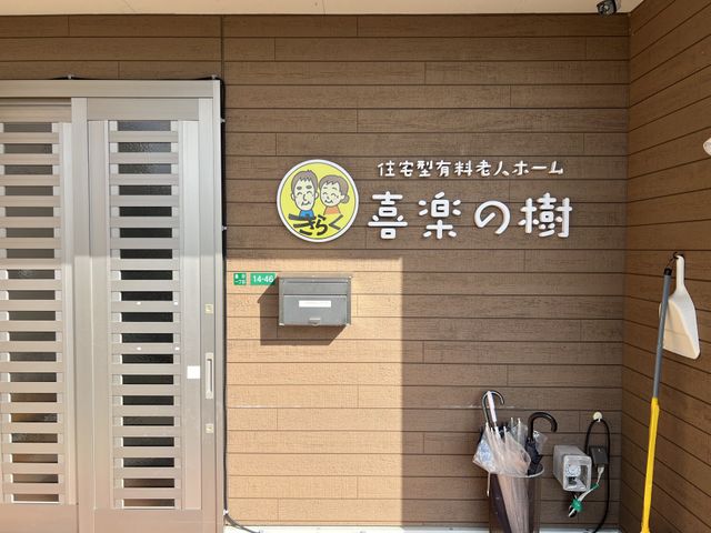 看板のあるエントランス エントランス 心温まる職場を求める方に、笑顔溢れる当施設のエントランスが待っています。