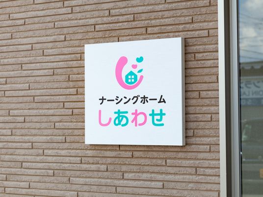 ナーシングホームしらゆり看板