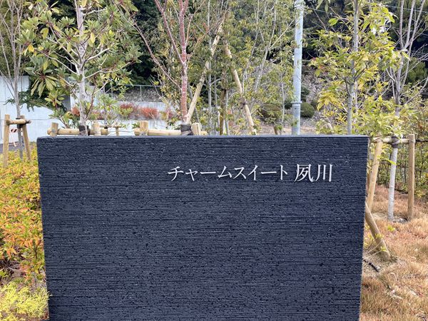 施設の看板