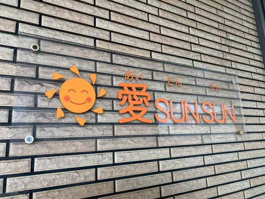 施設の看板