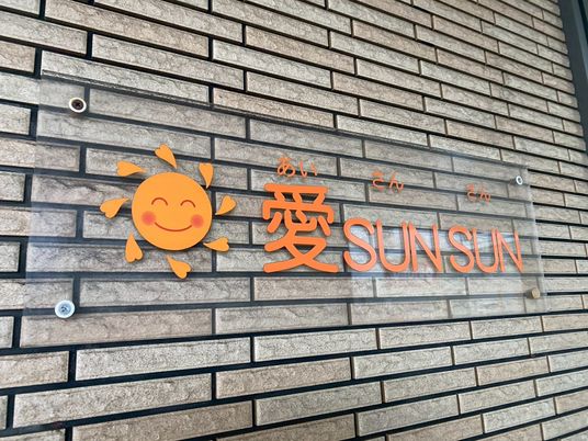 施設の看板