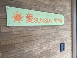 笑顔の看板