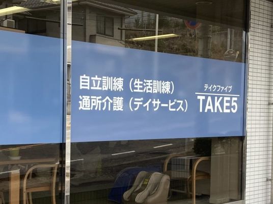 通所介護の看板  